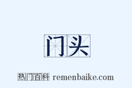 门头是什么意思的图片